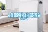 一種基于溫濕度控制的轉(zhuǎn)輪除濕機再生自動控制方法和裝專利