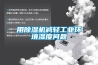 用除濕機(jī)減輕工業(yè)環(huán)境濕度問(wèn)題