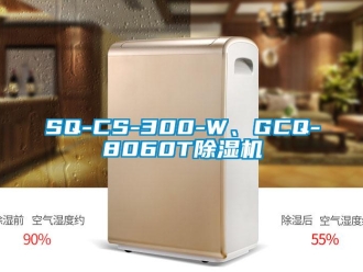 企業(yè)新聞SQ-CS-300-W、GCQ-8060T除濕機(jī)