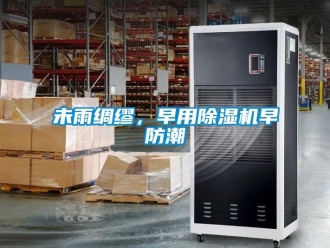 知識百科未雨綢繆，早用除濕機早防潮