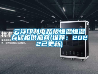 知識(shí)百科云浮印制電路板恒溫恒濕存儲(chǔ)柜供應(yīng)商(推薦：2022已更新)