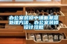 辦公室裝修中墻面潮濕處理方法、辦公室裝修設(shè)計(jì)攻略