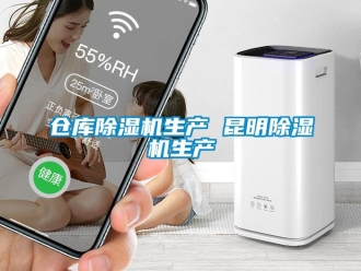 企業(yè)新聞倉庫除濕機生產(chǎn) 昆明除濕機生產(chǎn)
