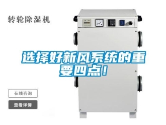 知識(shí)百科選擇好新風(fēng)系統(tǒng)的重要四點(diǎn)！
