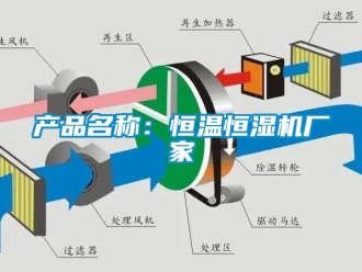 知識百科產(chǎn)品名稱：恒溫恒濕機(jī)廠家