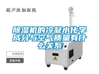 企業(yè)新聞除濕機的冷凝水化學成分與空氣質量有什么關系
