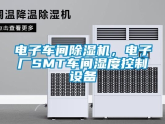 企業(yè)新聞電子車間除濕機，電子廠SMT車間濕度控制設(shè)備
