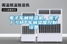 電子車間除濕機，電子廠SMT車間濕度控制設備