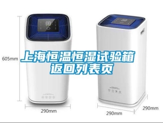 知識(shí)百科上海恒溫恒濕試驗(yàn)箱 返回列表頁