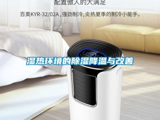 知識百科濕熱環(huán)境的除濕降溫與改善