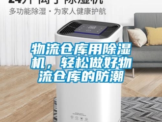 知識百科物流倉庫用除濕機，輕松做好物流倉庫的防潮
