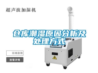企業(yè)新聞倉庫潮濕原因分析及處理方式