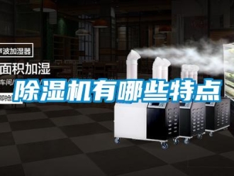 企業(yè)新聞除濕機有哪些特點