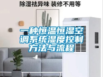知識(shí)百科一種恒溫恒濕空調(diào)系統(tǒng)濕度控制方法與流程
