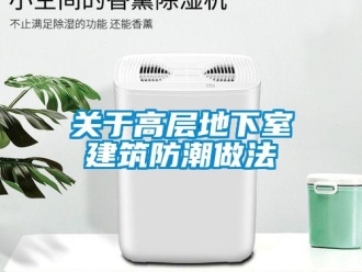 企業(yè)新聞關于高層地下室建筑防潮做法