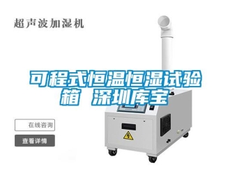 知識(shí)百科可程式恒溫恒濕試驗(yàn)箱 深圳庫(kù)寶