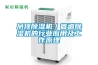 吊頂除濕機／管道除濕機的行業(yè)應用及工作原理