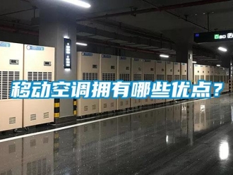 知識(shí)百科移動(dòng)空調(diào)擁有哪些優(yōu)點(diǎn)？