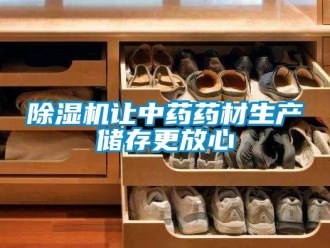 企業(yè)新聞除濕機(jī)讓中藥藥材生產(chǎn)儲(chǔ)存更放心