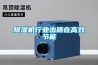 除濕機行業(yè)出路在高效節(jié)能