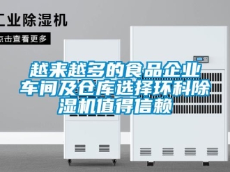 知識(shí)百科越來(lái)越多的食品企業(yè)車間及倉(cāng)庫(kù)選擇環(huán)科除濕機(jī)值得信賴