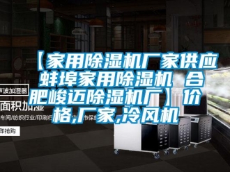 企業(yè)新聞【家用除濕機(jī)廠家供應(yīng) 蚌埠家用除濕機(jī) 合肥峻邁除濕機(jī)廠】?jī)r(jià)格,廠家,冷風(fēng)機(jī)