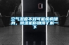 空氣濕度不對可能疾病纏身，除濕機你值得了解一下