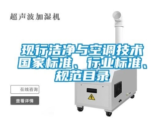 知識百科現(xiàn)行潔凈與空調(diào)技術(shù)國家標準、行業(yè)標準、規(guī)范目錄