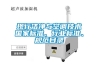 現(xiàn)行潔凈與空調(diào)技術(shù)國家標準、行業(yè)標準、規(guī)范目錄