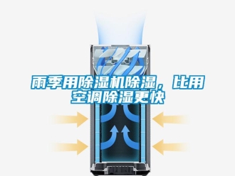 知識百科雨季用除濕機除濕，比用空調除濕更快