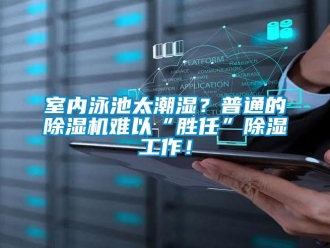 知識(shí)百科室內(nèi)泳池太潮濕？普通的除濕機(jī)難以“勝任”除濕工作！