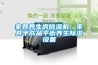 家具養(yǎng)生房除濕機，家具半成品平衡養(yǎng)生除濕設(shè)備