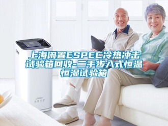 知識(shí)百科上海閑置ESPEC冷熱沖擊試驗(yàn)箱回收-二手步入式恒溫恒濕試驗(yàn)箱