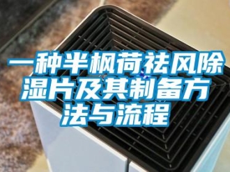 企業(yè)新聞一種半楓荷祛風(fēng)除濕片及其制備方法與流程
