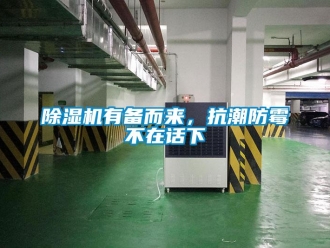 企業(yè)新聞除濕機有備而來，抗潮防霉不在話下