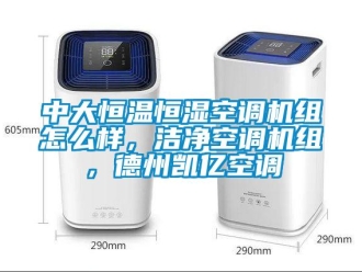 知識百科中大恒溫恒濕空調機組怎么樣，潔凈空調機組，德州凱億空調