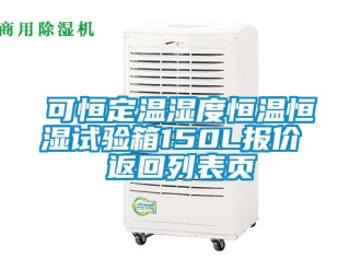 知識(shí)百科可恒定溫濕度恒溫恒濕試驗(yàn)箱150L報(bào)價(jià) 返回列表頁(yè)