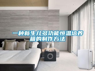 知識百科一種新生兒多功能恒溫培養(yǎng)箱的制作方法