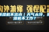 除濕機不出水｜天氣太冷，除濕機不工作？