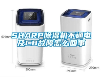 企業(yè)新聞SHARP除濕機(jī)不通電及C8故障怎么回事