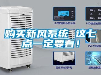 企業(yè)新聞購(gòu)買(mǎi)新風(fēng)系統(tǒng) 這七點(diǎn)一定要看！
