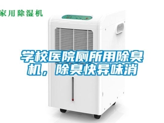 知識百科學校醫(yī)院廁所用除臭機，除臭快異味消
