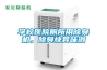 學(xué)校醫(yī)院廁所用除臭機(jī)，除臭快異味消