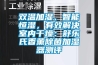 雙溫加濕、智能恒濕，有效解決室內干燥：舒樂氏香薰除菌加濕器測評