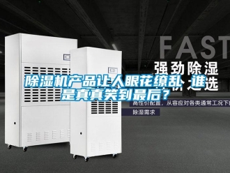 企業(yè)新聞除濕機產(chǎn)品讓人眼花繚亂 誰是真真笑到最后？