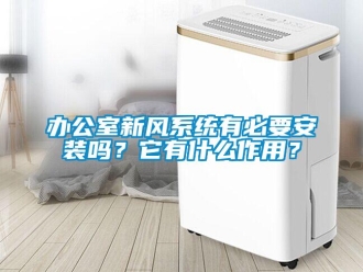 企業(yè)新聞辦公室新風(fēng)系統(tǒng)有必要安裝嗎？它有什么作用？