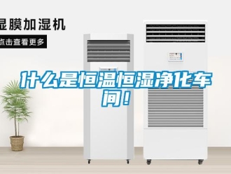 知識百科什么是恒溫恒濕凈化車間！