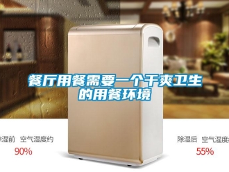 企業(yè)新聞餐廳用餐需要一個(gè)干爽衛(wèi)生的用餐環(huán)境