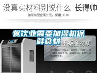 企業(yè)新聞餐飲業(yè)需要加濕機(jī)保鮮食材