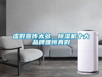 知識百科虛假宣傳太多，除濕機(jī)十大品牌難辨真假